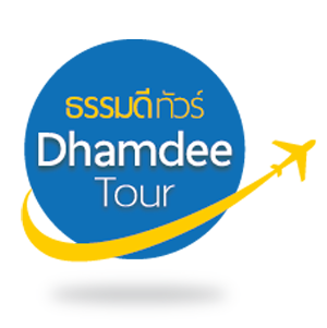 Dhamdee Tour ชวนคุณธรรมดี บนเส้นทางแห่งศรัทธา