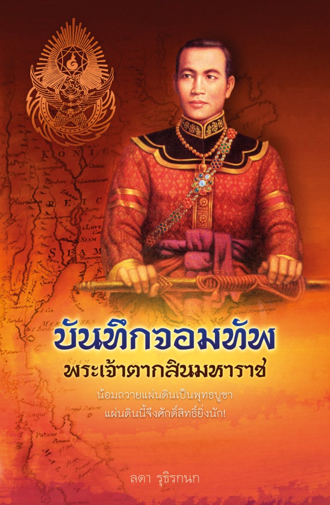 AW King Taksin Mharach