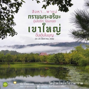 AD KhaoYai August 2019 final2