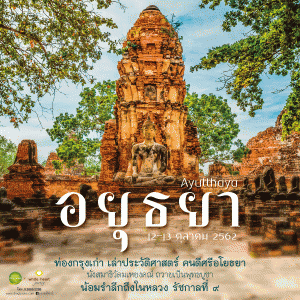 AW Ayutthaya 2019