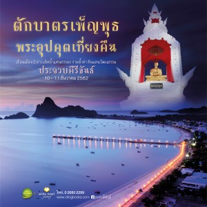 AD Phen Phut Phra Upakhut 2019 final