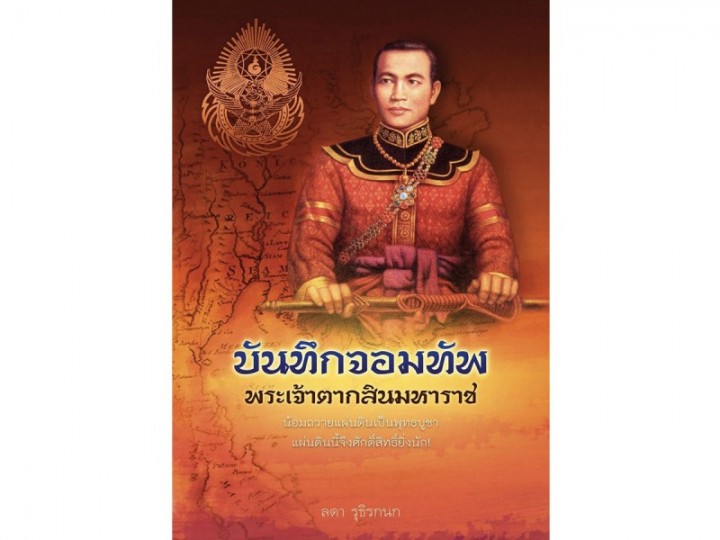 พระเจ้าตากถูกสำเร็จโทษด้วยท่อนจันทน์จริงหรือ?