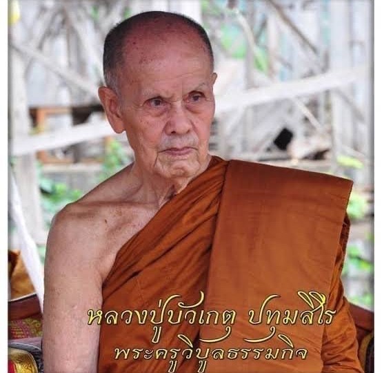 หลวงปู่บัวเกตุ ปทุมสิโร