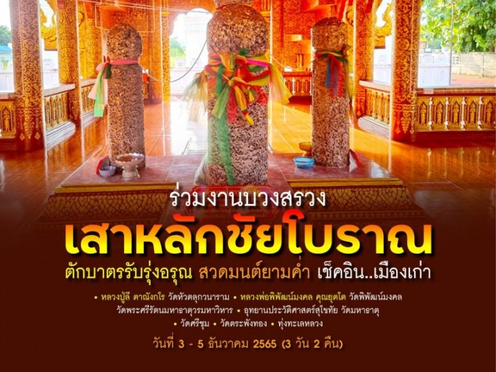 ครั้งเดียวในชีวิต! เป็นเจ้าภาพพิธีบวงสรวง 5 เสาหลักเมืองโบราณ ครั้งที่ 5