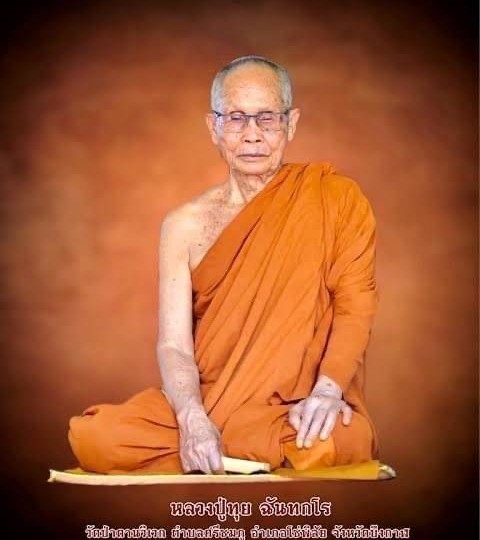 หลวงปู่ทุย พระสุปฏิปันโน แห่งวัดป่าดานวิเวก…ท่านเป็นพระธรรมยุตสายพระอาจารย์มั่น