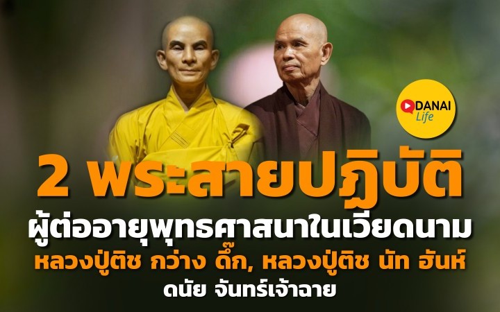 กราบรำลึกพระเถระผู้ต่อลมหายใจพระพุทธศาสนา ในประเทศเวียดนาม