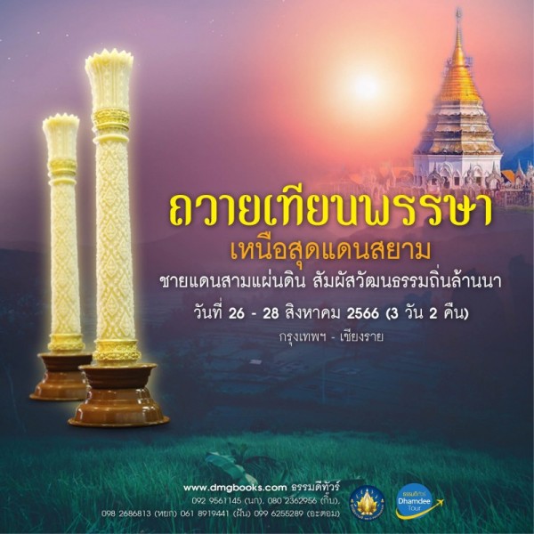 AD_ถวายเทียนสุดแดนสยาม